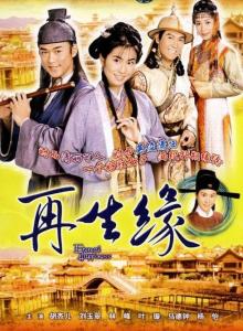再生缘剧照