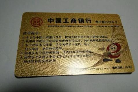 工商银行口令卡