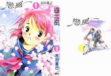 《恋风》动画海报及剧照