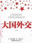 大国外交