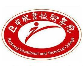 巴中职业技术学院(图1) 巴中职业技术学院(图1)