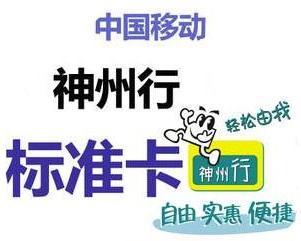 神州行标准卡