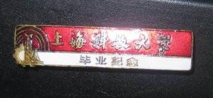 上海科技大学毕业纪念章