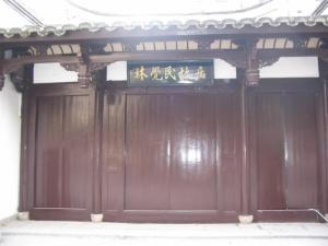 林觉民故居