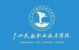 广州民航职业技术学院(图1) 广州民航职业技术学院(图1)
