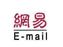 网易邮箱 网易邮箱