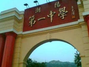 潮阳市第一中学
