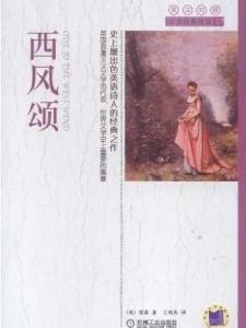 《西风颂》