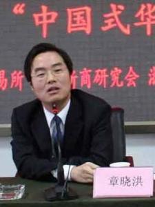章晓洪