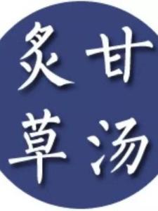 炙甘草汤