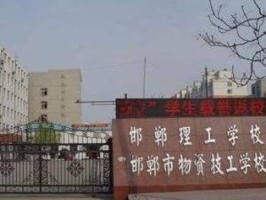 邯郸理工学校