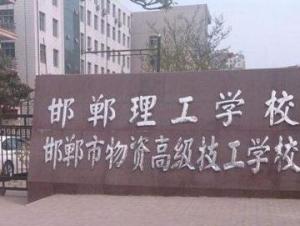 邯郸理工学校