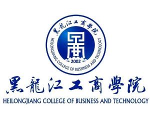 黑龙江工商学院(图1)