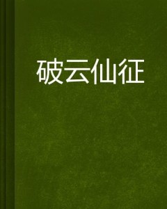 破云免费全文阅读txt 300