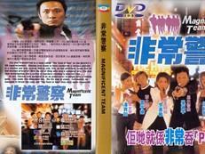 非常警察