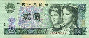 第四套人民币2元券 正面（1980、1990年版正面图案相同）