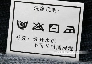 水洗标