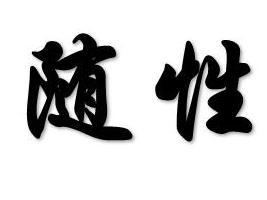 随性