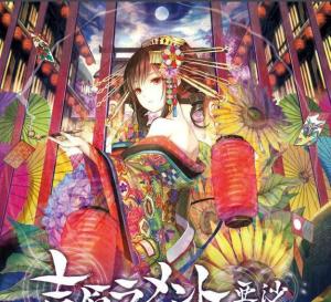 吉原ラメント