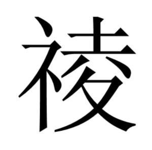 祾汉字首尾分解:礻夌  汉字部件分解:礻夌笔顺编号:452412134354笔顺