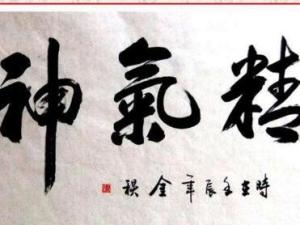 精气神
