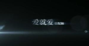 爱就爱MV图片