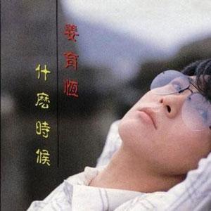 《什么时候》专辑封面
