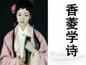 香菱学诗