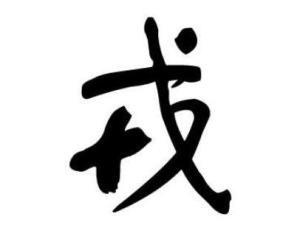 戎