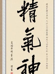 精气神
