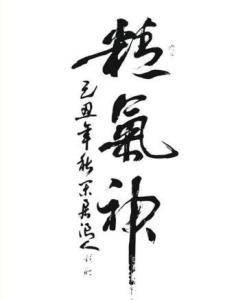 精气神