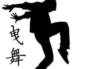 曳步舞