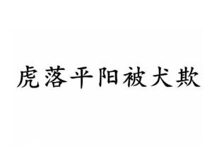 虎落平阳被犬欺