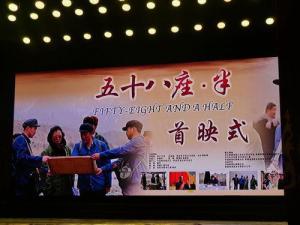 电影《五十八座半》首映仪式