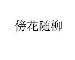 傍花随柳 搜狗百科 傍花随柳 搜狗百科