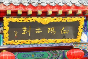 向阳古刹