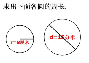 圆周长