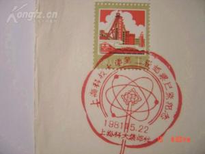 1981年上海科技大学建校22周年集邮展览纪念