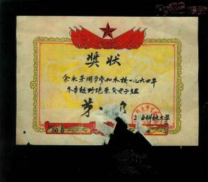 1964年上海科技大学运动会奖状