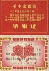 60年代结婚证