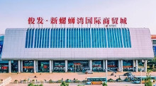 昆明螺蛳湾国际商贸城