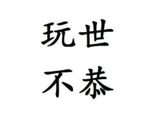 什么什么什么恭的成语_成语故事简笔画