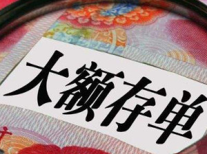 大额存单
