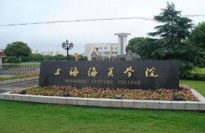 上海海关学院