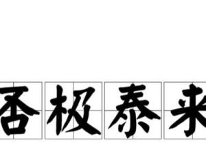 否极泰来 否极泰来