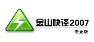 金山快译