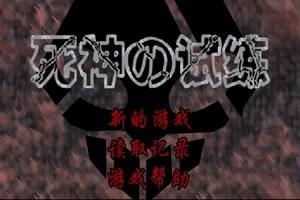 死神来了小游戏下载 300