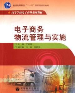 怎么理解电子商务物流 300