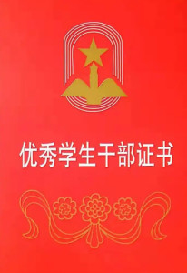 学生干部