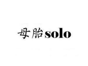 母胎solo